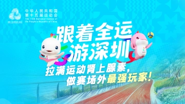 跟着全运游深圳|拉满运动肾上腺素,做赛场外最强玩家!