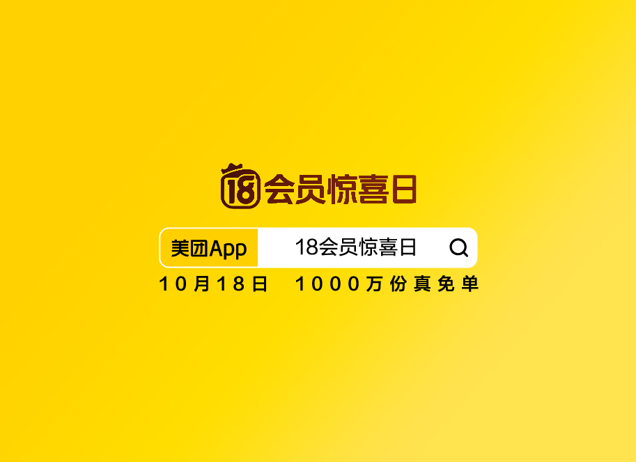 美团“18会员惊喜日”解锁见面礼：1000万份真免单
