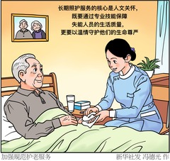 （图表·漫画）加强规范护老服务