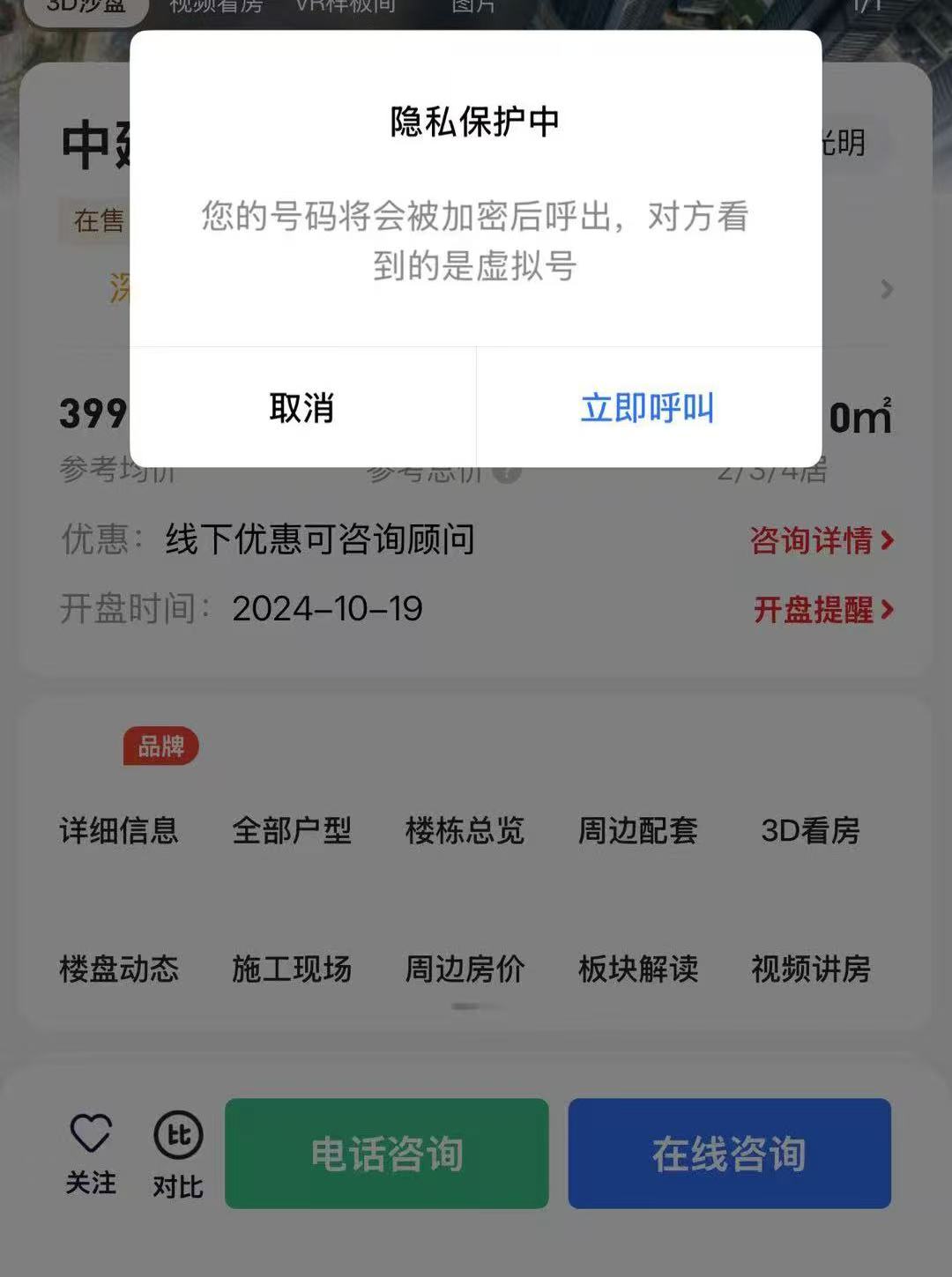 贝壳找房“隐私咨询”被曝泄露客户个人信息，平台称属于“有效客户转化”，律师说法→