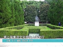 第八届鲁迅文化周在上海举行