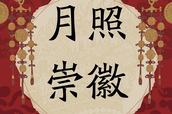 荐书丨《月照崇徽》:展现北宋第一位垂帘女性的真实人生