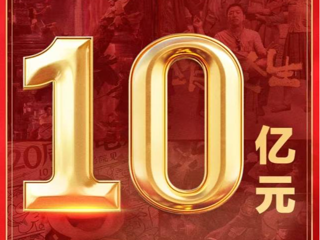 破10亿！2025年国庆档电影总票房再创新高 