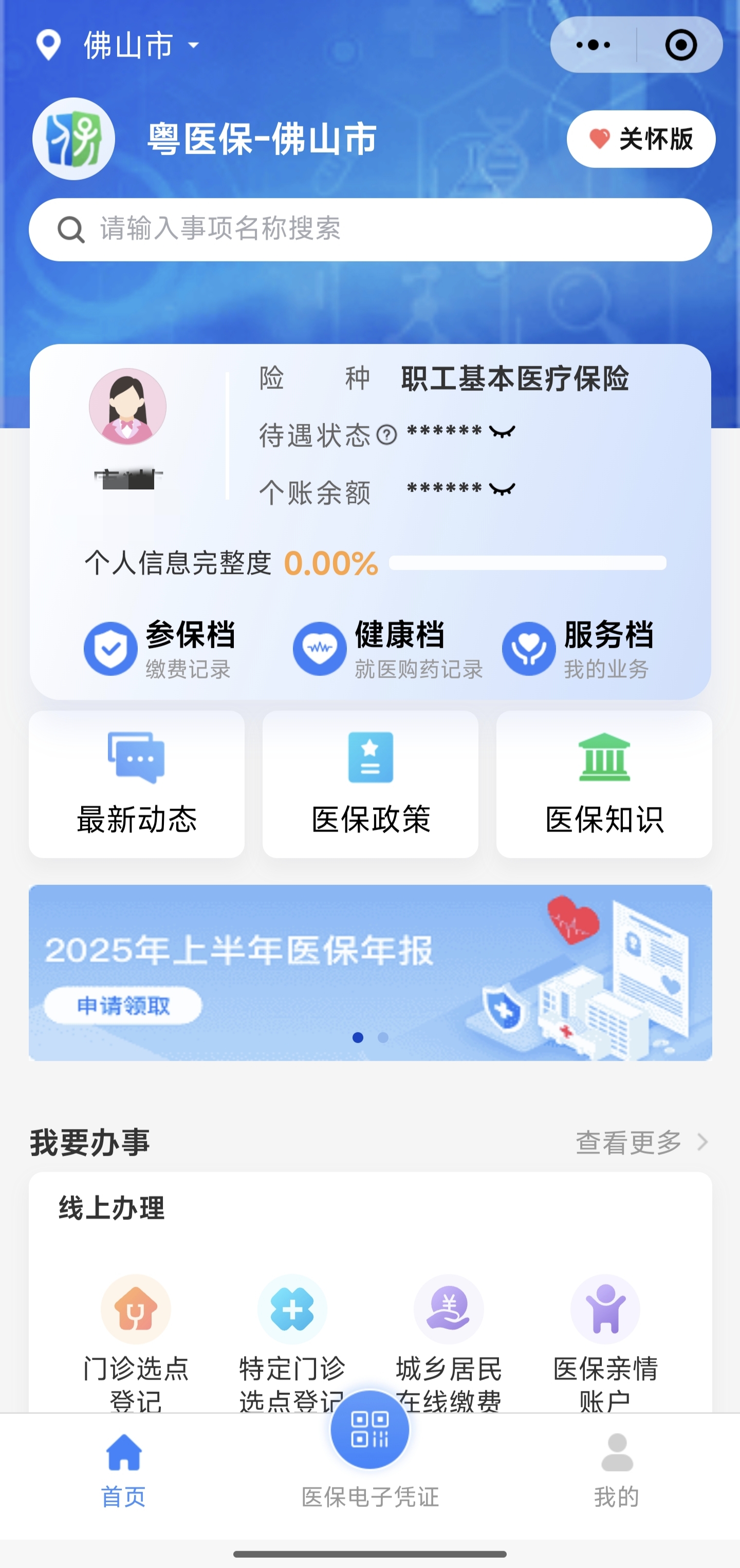 参保人必看！粤医保新功能让医保家底“掌上清”