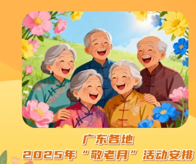 广东各地2025年“敬老月”活动有哪些?一起来看→