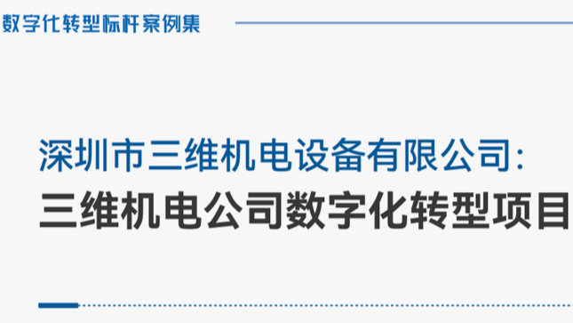 数字化转型标杆案例丨三维机电：三维机电公司数字化转型项目