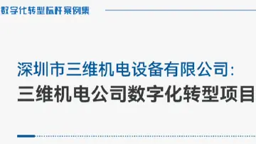 数字化转型标杆案例丨三维机电：三维机电公司数字化转型项目