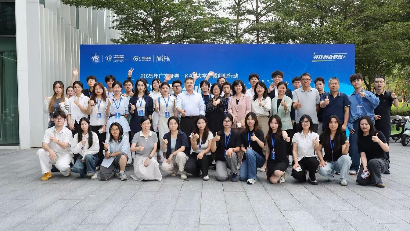 2025年广发证券·KAB大学生科技创新主题微创营近日在深圳举办