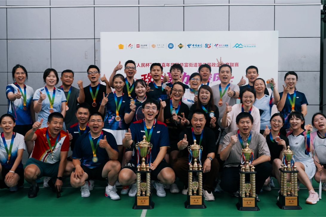 活力华富、全运有我!华富街道“人民杯”政企体育联赛羽毛球团体赛圆满收官