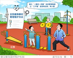 （图表·漫画）健全健身器材维护机制