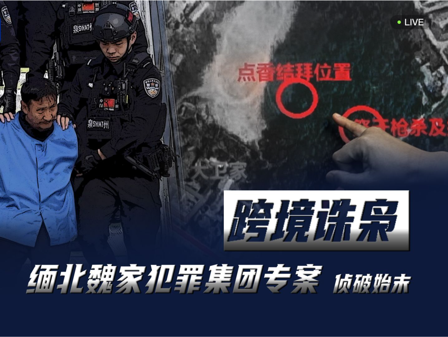 武装力量有编制、接班人杀人祭天 缅北果敢魏家犯罪集团专案细节曝光 