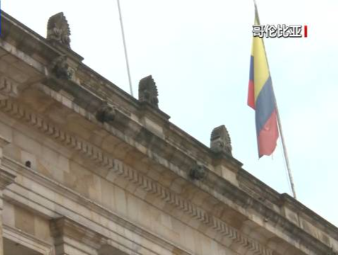 美国制裁哥伦比亚总统，回应：绝不屈服