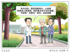 （图表·漫画）专家支招