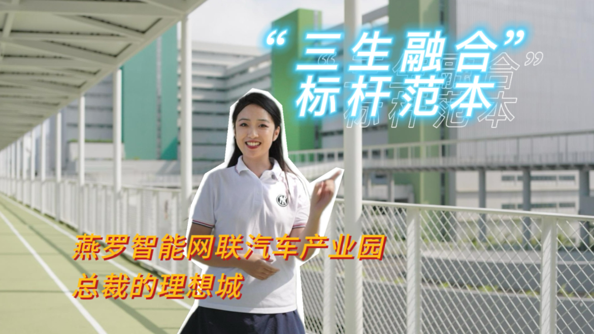 “三生融合”标杆范本：燕罗智能网联汽车产业园，总裁的理想城