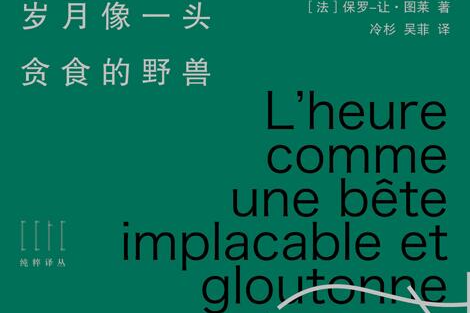 荐书丨法国象征主义诗人保罗-让·图莱诗歌作品首译出版