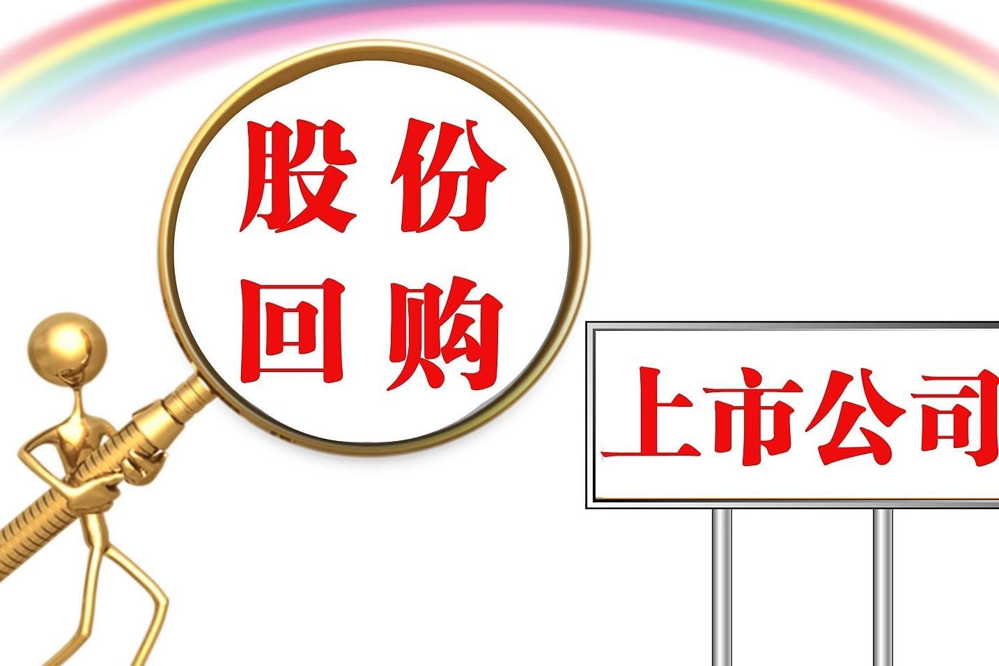 重视市值管理 多家上市公司发布股份回购计划