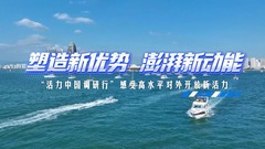 塑造新优势 澎湃新动能——“活力中国调研行”感受高水平对外开放新活力