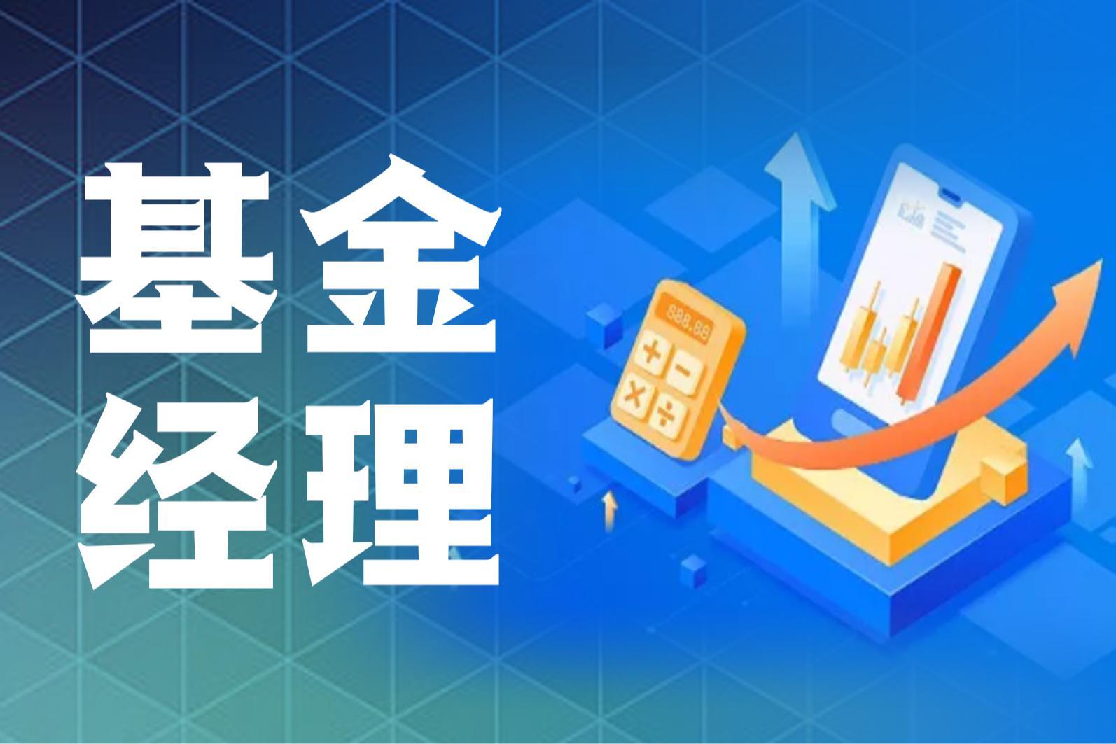 百亿主动权益基金经理109位，三季度新增34位百亿基金经理