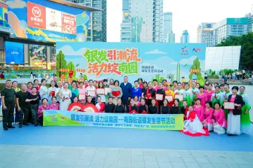 让银发人成潮流“引领者” 南园街道举办银发生活节
