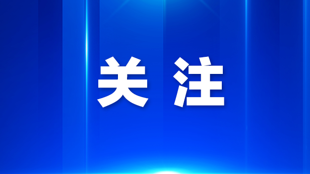 光明区:推动科学城成为全球创新版图重要极点