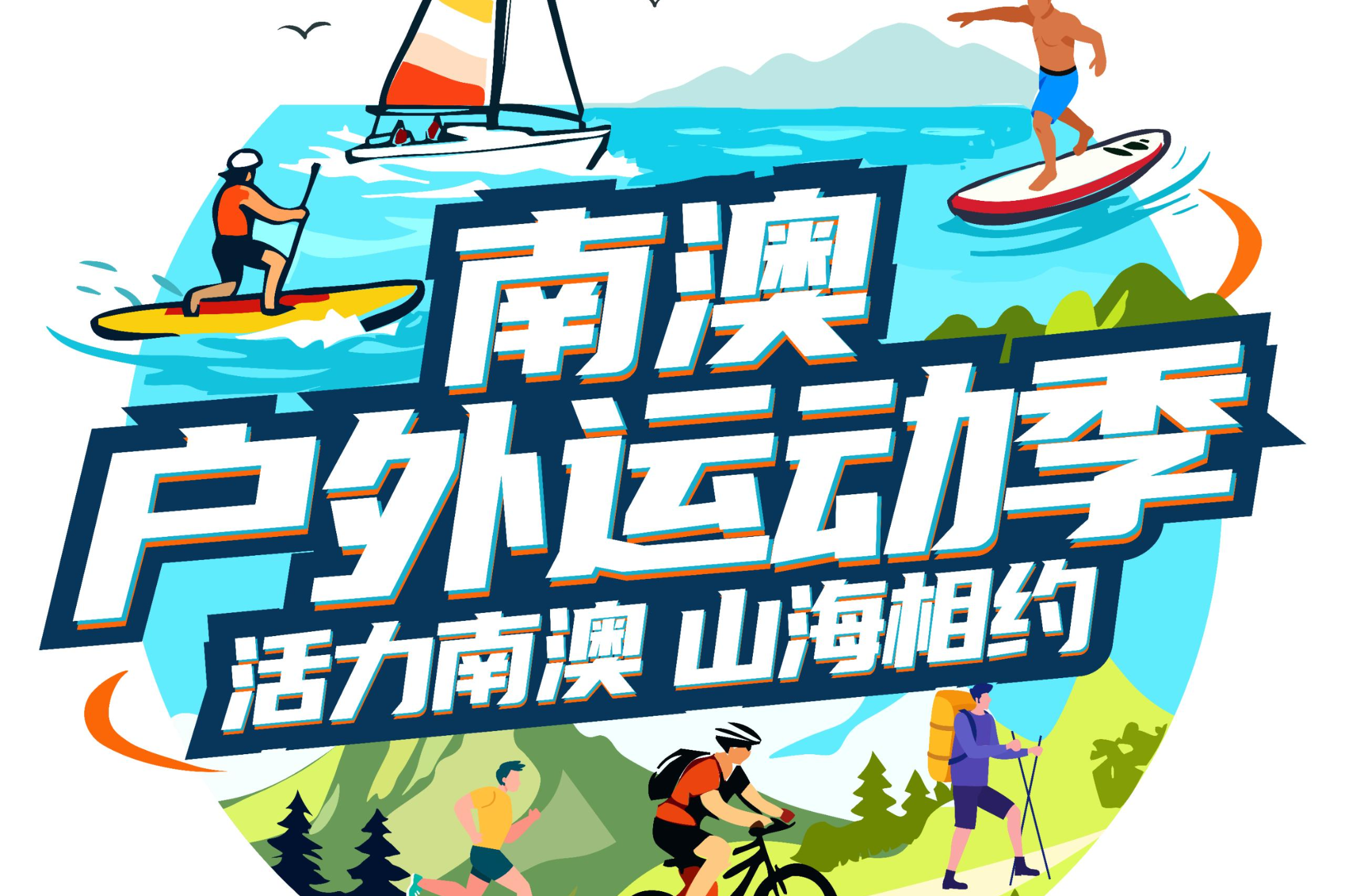 从深蓝到山巅，活力南澳2025户外运动季等你来“野”！ 