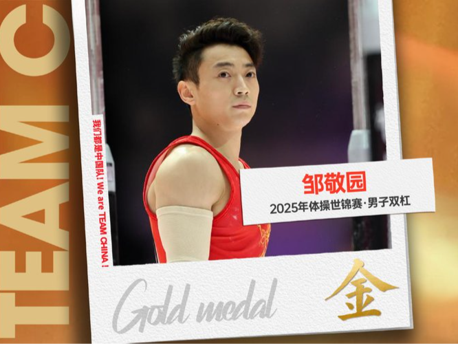 邹敬园成就体操世锦赛双杠四冠王