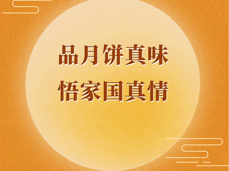 学习手记｜品月饼真味 悟家国真情