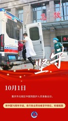 （图表·海报）坚守岗位，祝福祖国（3）