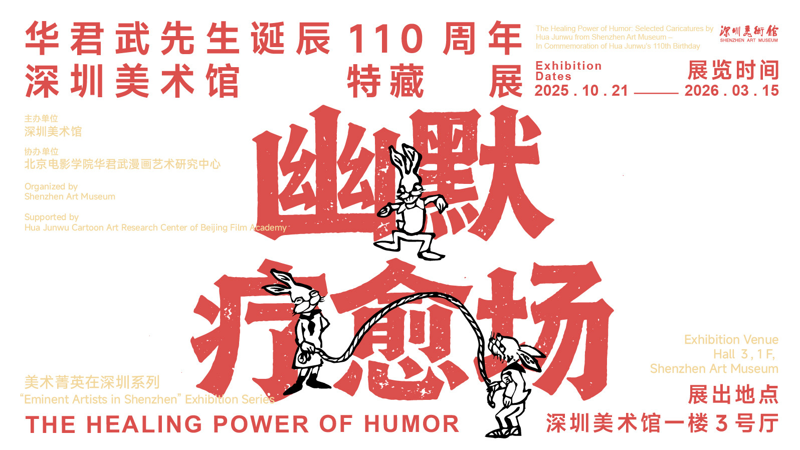 一起来看“幽默疗愈场”！“华君武先生诞辰110周年深圳美术馆特藏展”开展