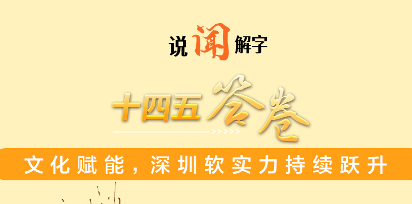 说“闻”解字｜从这四个字，看深圳软实力如何“开挂”