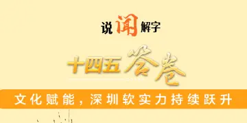 说“闻”解字|从这四个字,看深圳软实力如何“开挂”