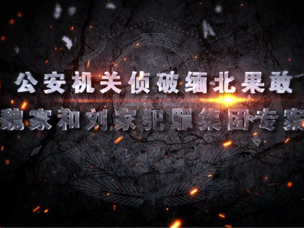 公安机关侦破缅北果敢魏家和刘家犯罪集团专案，详情披露→