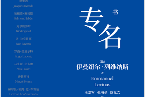 荐书丨法国著名哲学家列维纳斯哲学溯源之书,《专名》引进出版