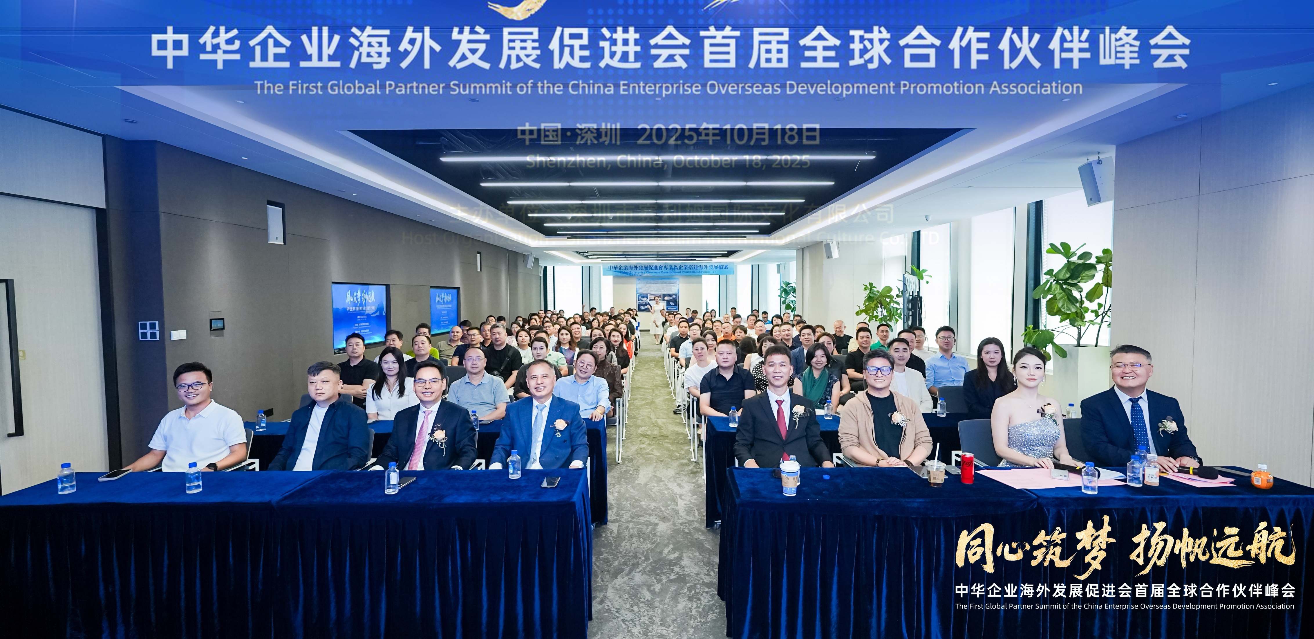 “海發會”“賽利姆”在深圳聯合主辦首屆全球合作夥伴峰會