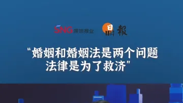 晶报10分钟丨婚姻和婚姻法是两个问题，法律是为了救济