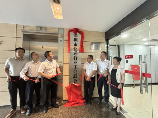 深圳市快递行业工会联合会正式成立