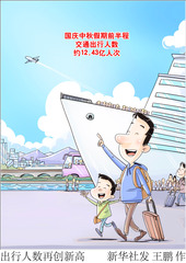 （图表·漫画）出行人数再创新高