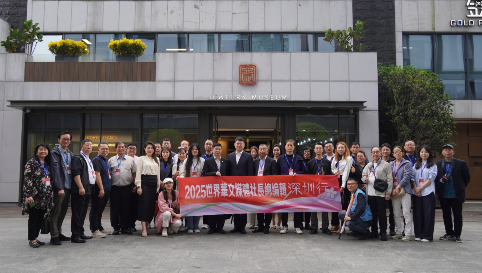 “2025世界華文媒體社長總編輯深圳行”走進深圳珠寶博物館 感受物華天寶帶來的藝術魅力