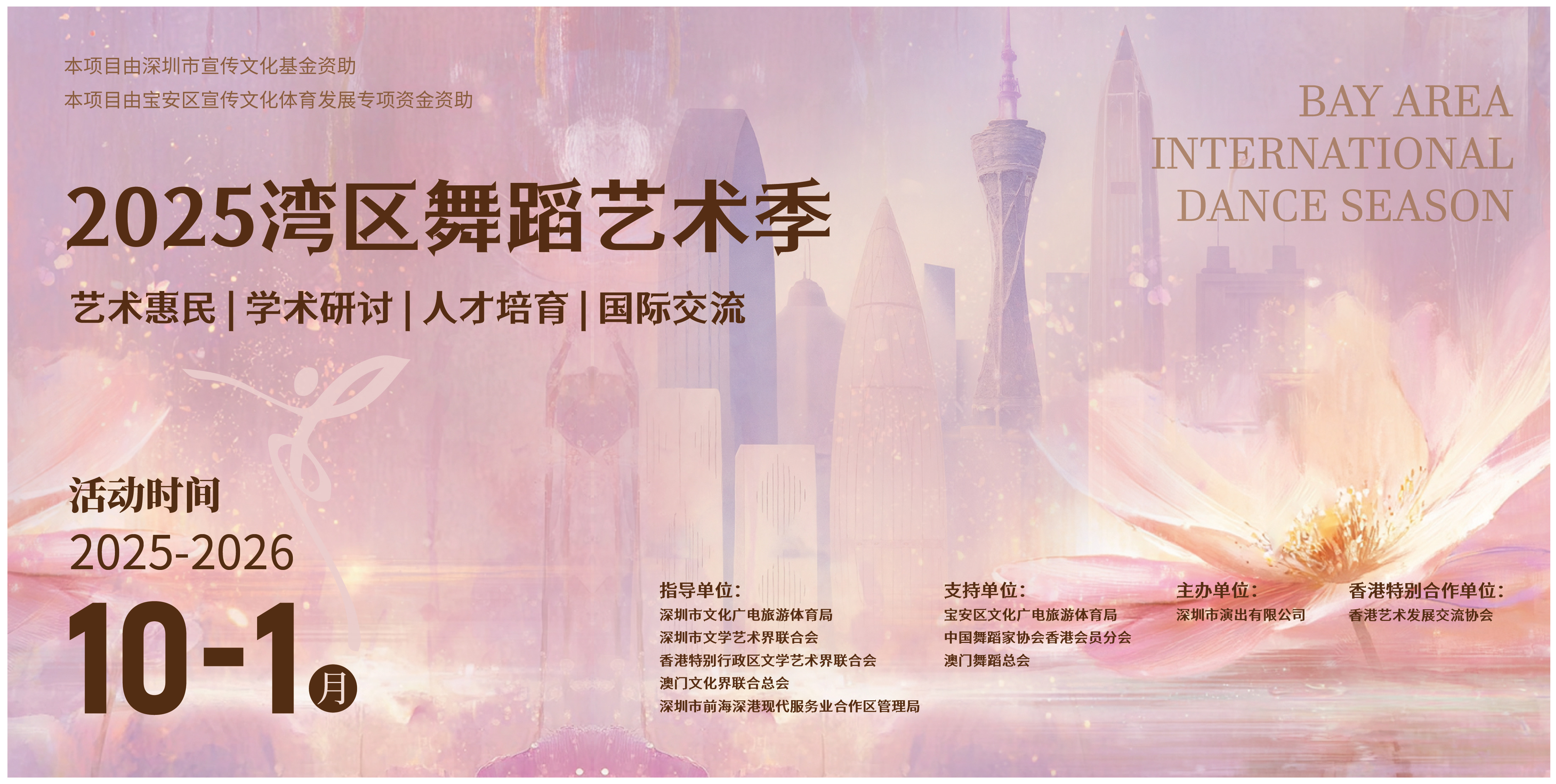 四大主题板块打造舞蹈文化盛宴，2025湾区舞蹈艺术季启幕在即