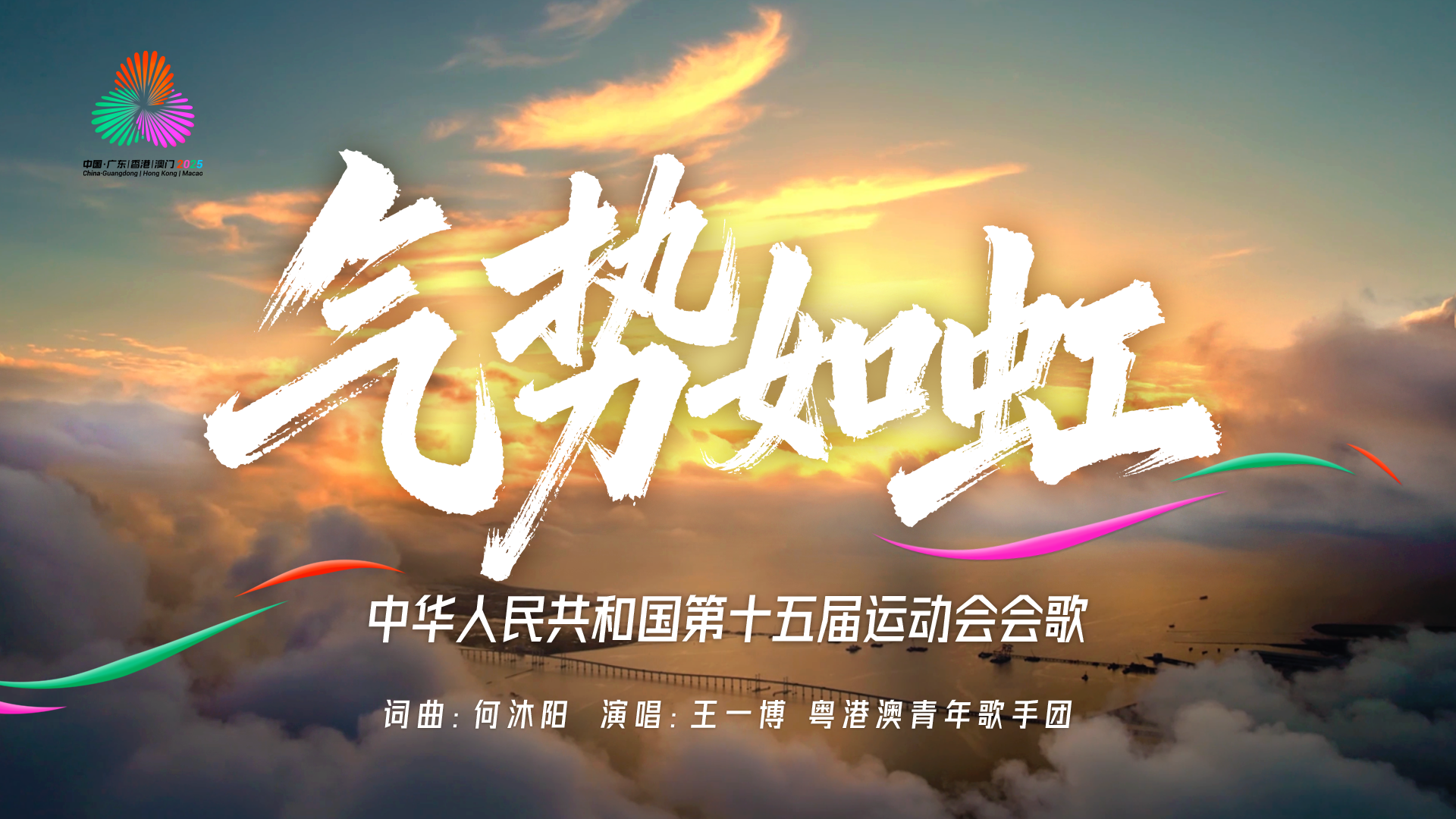 中华人民共和国第十五届运动会会歌《气势如虹》及MV正式发布