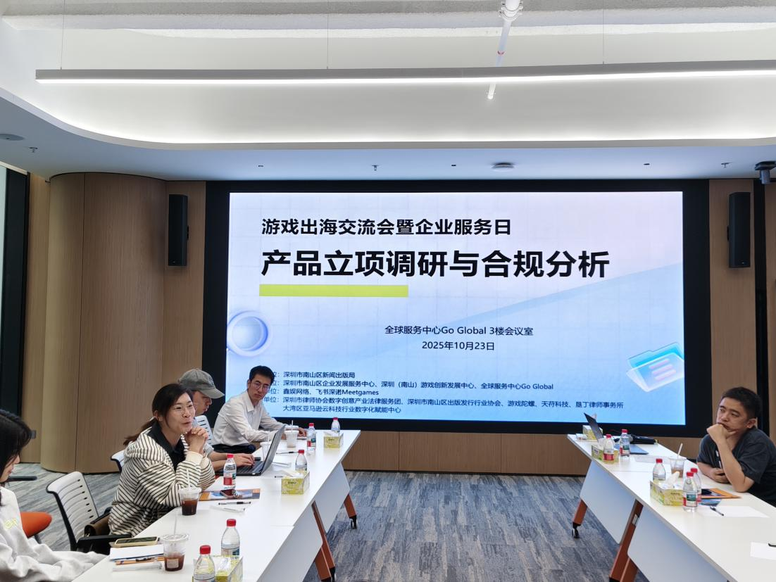 游戏出海启新程，合规赋能筑根基！南山这场交流会为企业解锁“开局攻略”