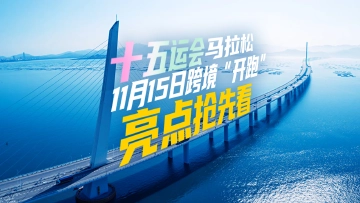 十五运会马拉松11月15日跨境“开跑”,亮点抢先看