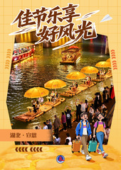 （图表·海报）佳节乐享好风光（4）