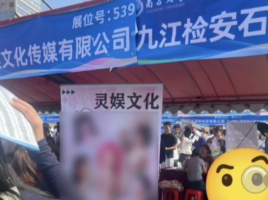 招聘现场出现露骨女主播招聘海报，南昌大学道歉