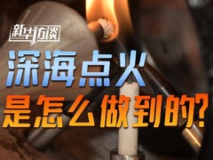 新华访谈 | 深海点火是怎么做到的？