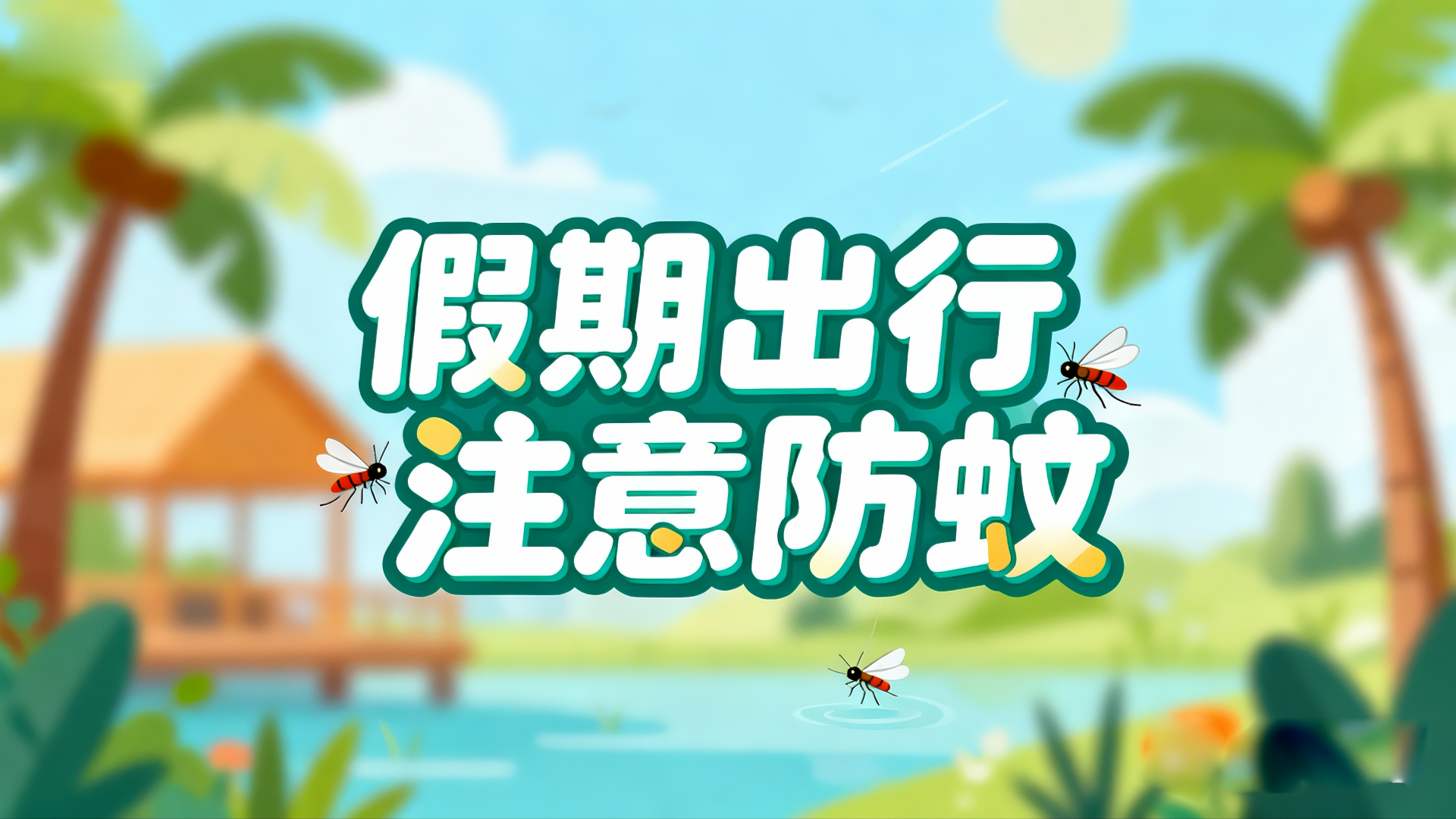 假期出行，注意防蚊！