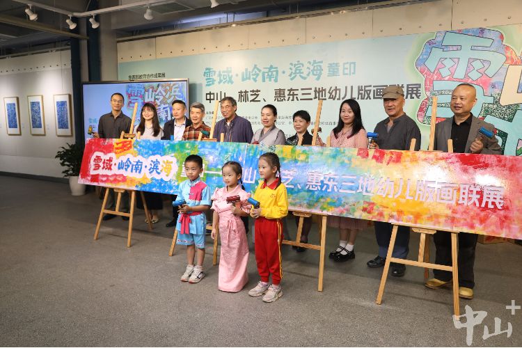 中山、林芝、惠东三地幼儿版画联展在中山开幕