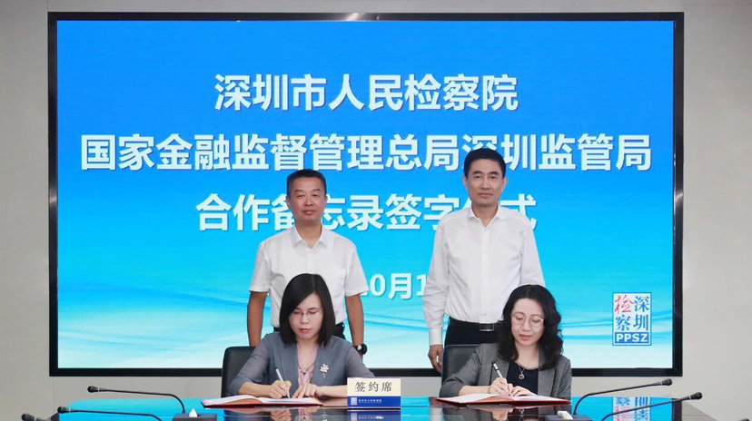 深圳市检察院、深圳金融监管局签署加强金融领域执法司法衔接合作备忘录