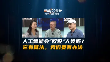 晶报10分钟｜人工智能会“奴役”人类吗？它有算法，我们要有办法