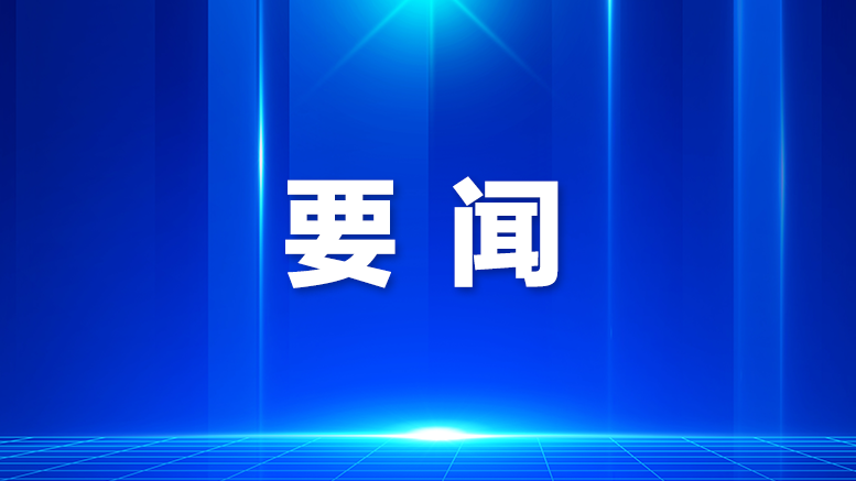 宝安认真学习贯彻《习近平谈治国理政》第五卷，研究部署经济发展、对口援疆、服务保障十五运会和残特奥会等工作